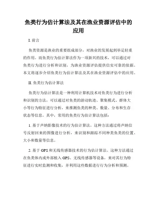 鱼类行为估计算法及其在渔业资源评估中的应用