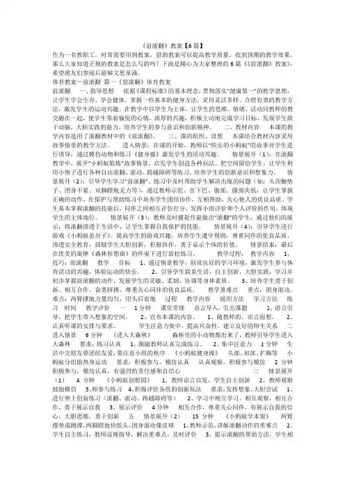 2023最新-《前滚翻》教案【6篇】