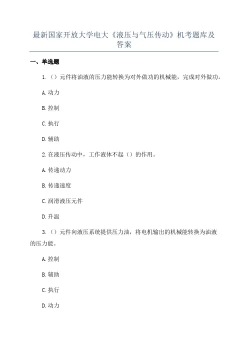 最新国家开放大学电大《液压与气压传动》机考题库及答案