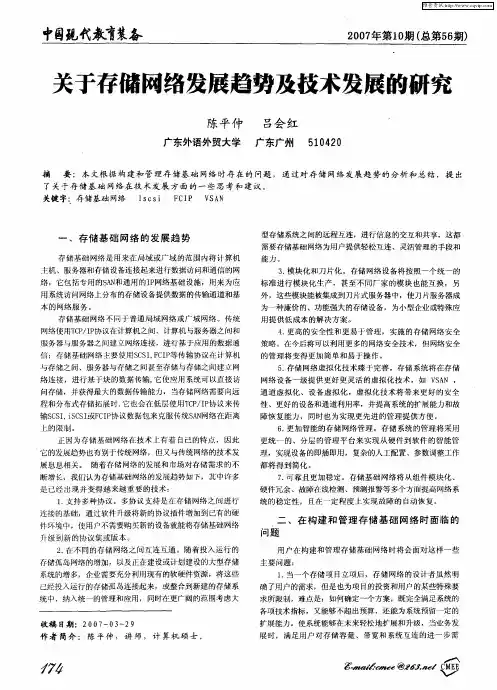 关于存储网络发展趋势及技术发展的研究
