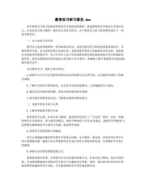 教育实习研习报告.doc