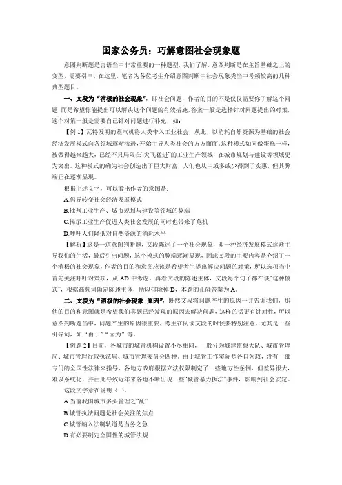 国家公务员：巧解意图社会现象题