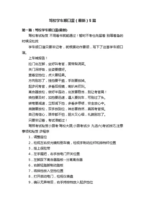驾校学车顺口溜（最新）5篇