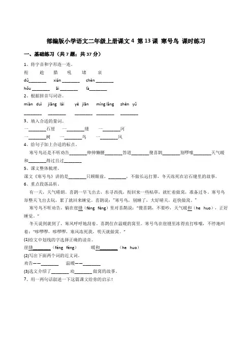 部编版小学语文二年级上册课文4 第13课 寒号鸟 课时练习