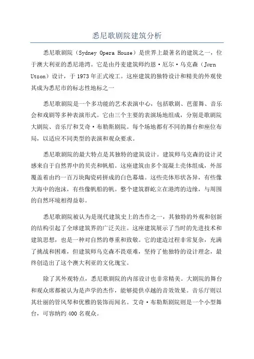 悉尼歌剧院建筑分析