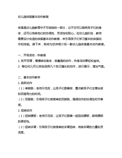 幼儿园体操基本动作教案