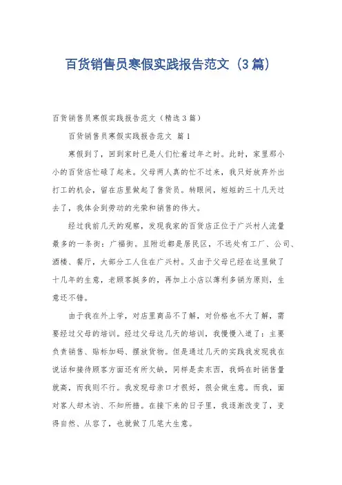 百货销售员寒假实践报告范文(3篇)
