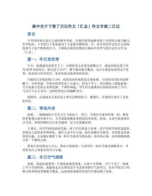 高中关于下雪了日记作文「汇总」作文字高二日记