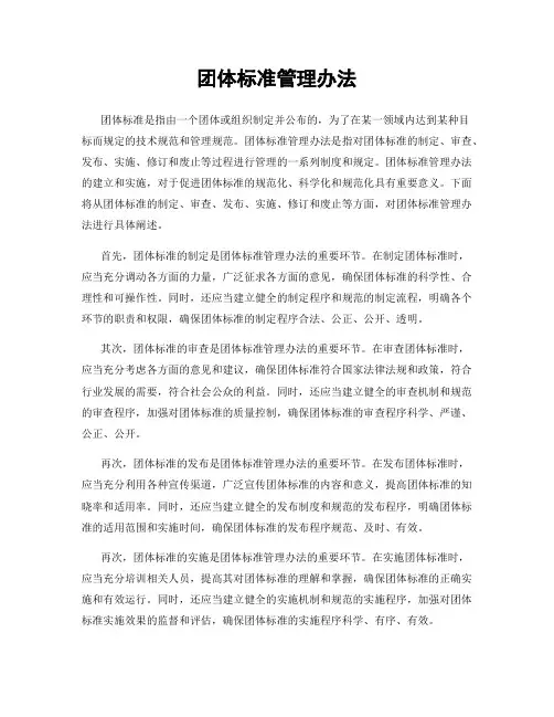 团体标准管理办法