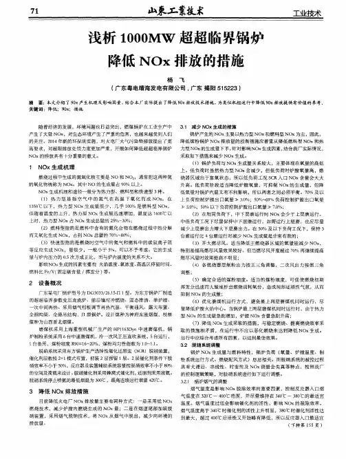 浅析1000MW超超临界锅炉降低NOx排放的措施