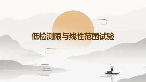 低检测限与线性范围试验