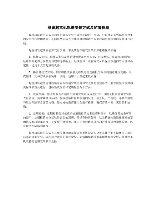 浅谈起重机轨道安装方式及监督检验