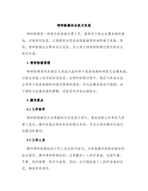 喷砂除锈安全技术交底