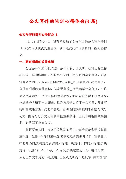 公文写作的培训心得体会(3篇)