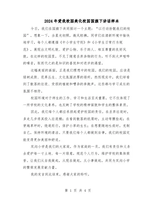 2024年爱我校园美化校园国旗下讲话样本（3篇）
