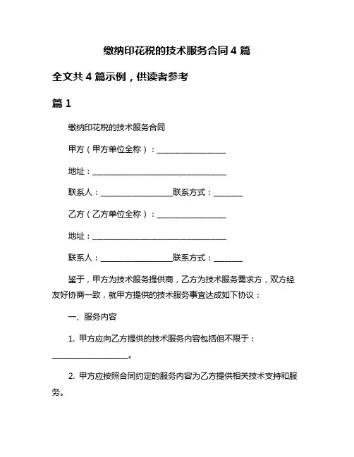 缴纳印花税的技术服务合同4篇