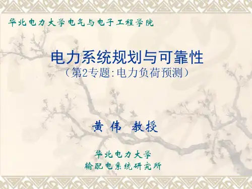 电力负荷预测