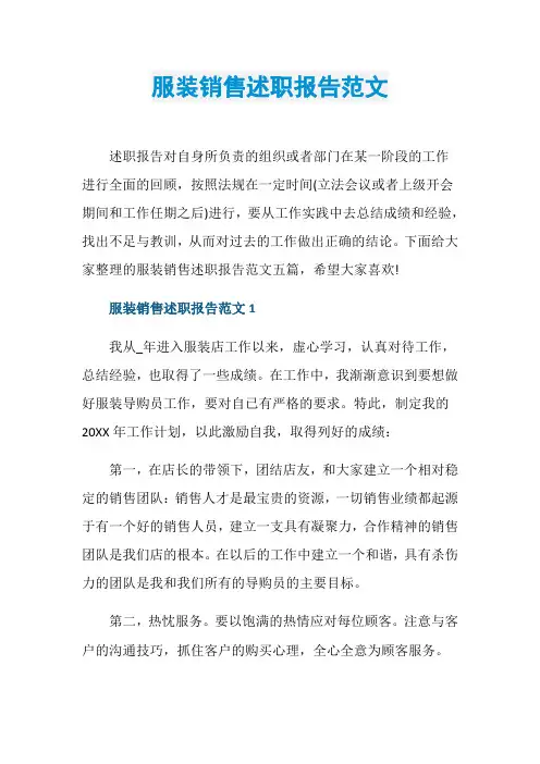 服装销售述职报告范文
