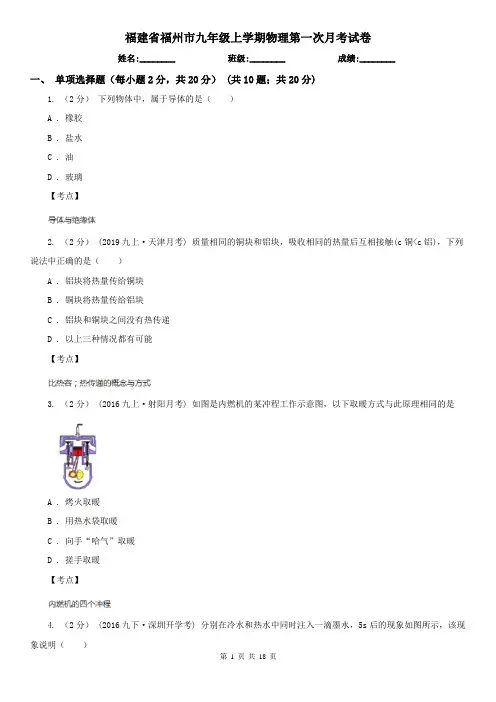 福建省福州市九年级上学期物理第一次月考试卷