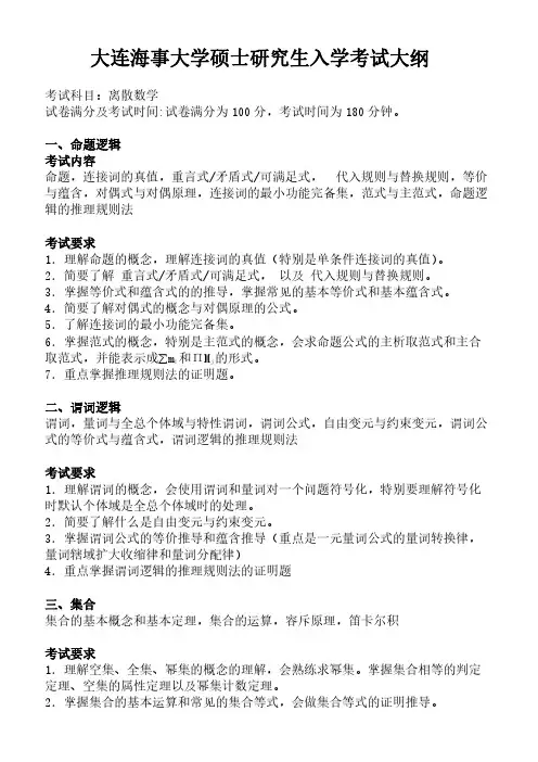 2019年大连海事大学计算机科学与技术考研专业课离散数学(同等学力加试)考试大纲