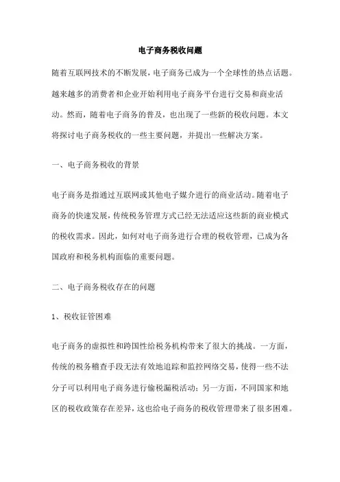 电子商务税收问题