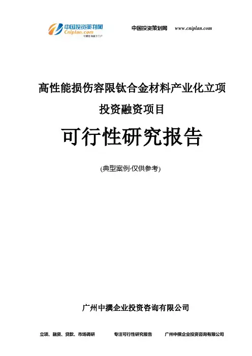 高性能损伤容限钛合金材料产业化融资投资立项项目可行性研究报告(中撰咨询)