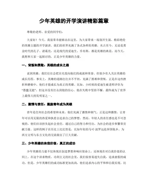 少年英雄的开学演讲精彩篇章
