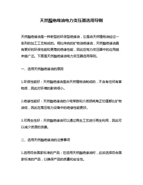 天然酯绝缘油电力变压器选用导则