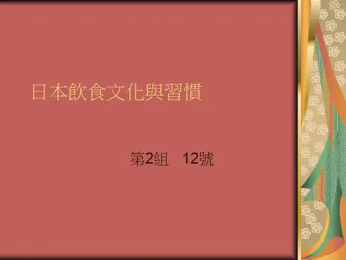 日本饮食文化与习惯