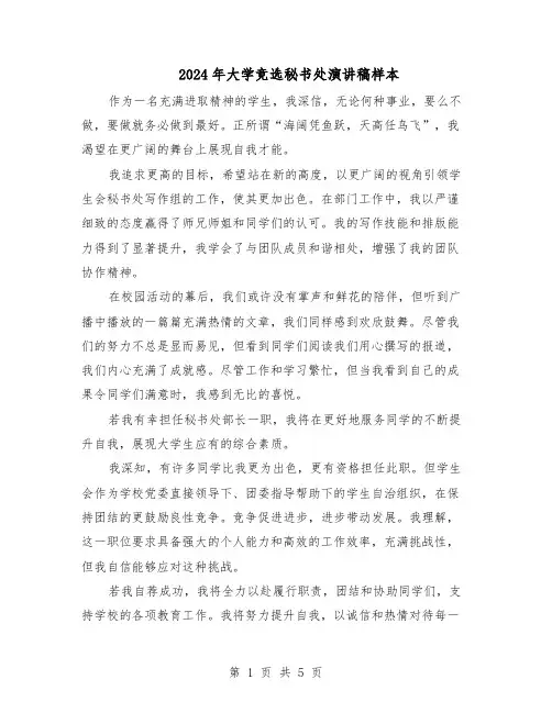 2024年大学竞选秘书处演讲稿样本（3篇）