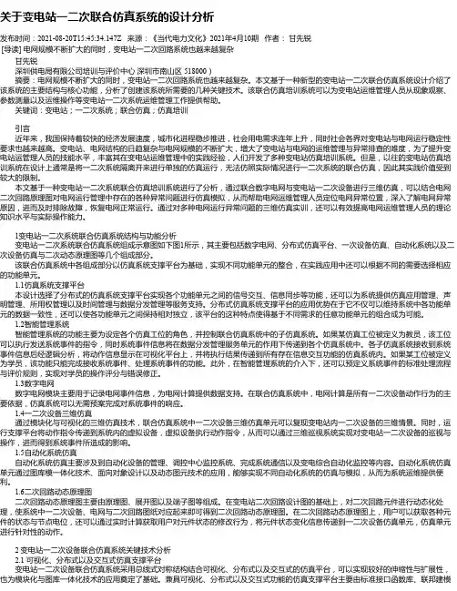 关于变电站一二次联合仿真系统的设计分析