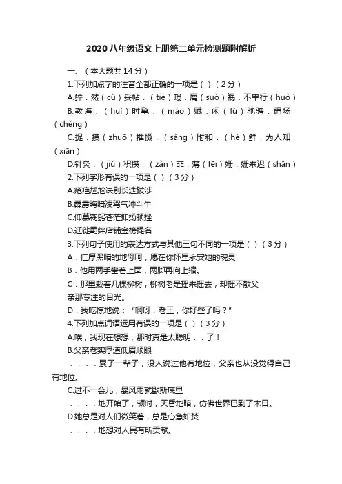 2020八年级语文上册第二单元检测题附解析