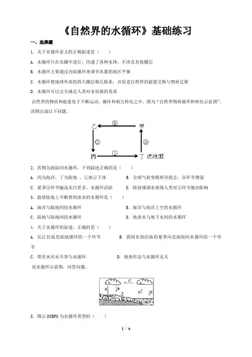 人教新课标高中地理必修一习题 水循环基础练习