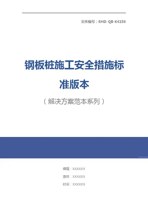 钢板桩施工安全措施标准版本