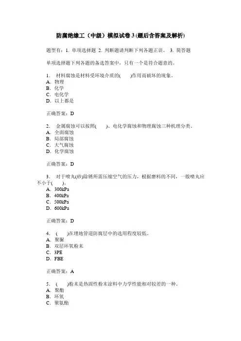 防腐绝缘工(中级)模拟试卷3(题后含答案及解析)