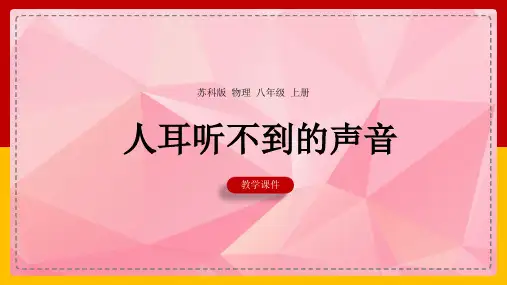 初中物理苏科版八年级上册《1.4人耳听不见的声音》课件