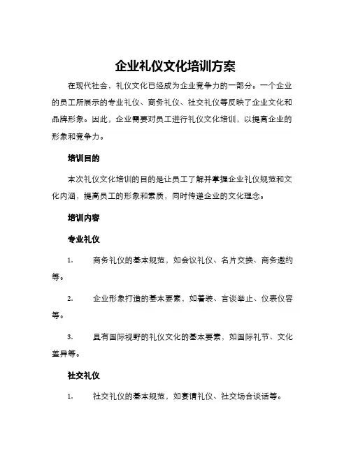 企业礼仪文化培训方案