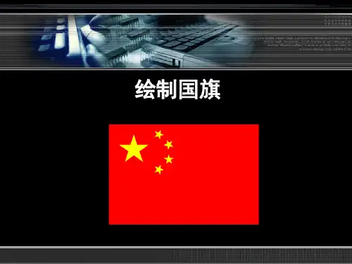 AutoCAD国旗-五星红旗(6号)