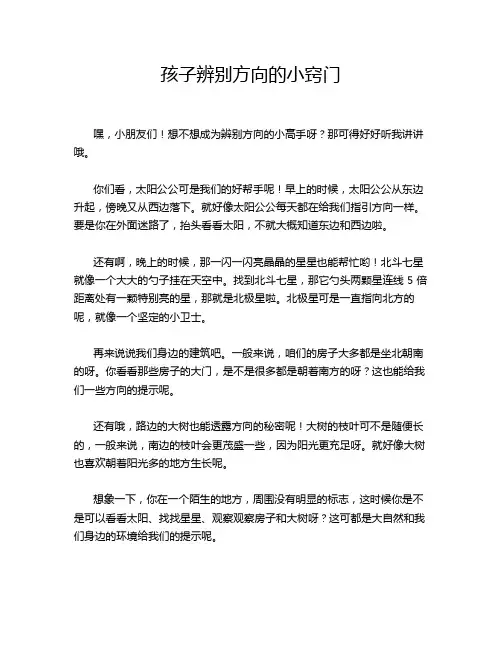 孩子辨别方向的小窍门