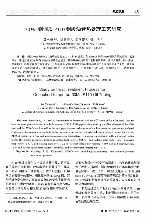 30Mn钢调质P110钢级油管热处理工艺研究