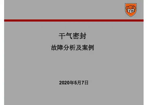 干气密封故障原因分析