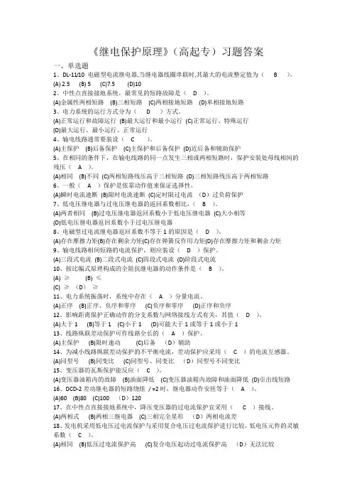 《继电保护原理》(高起专)习题答案解析