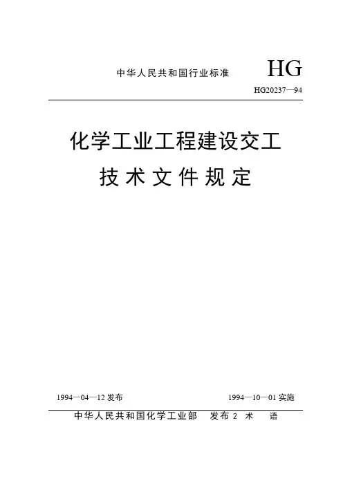 化工部交工资料规定