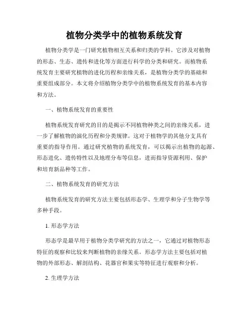 植物分类学中的植物系统发育