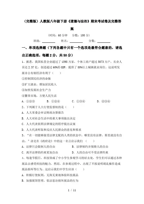 (完整版)人教版八年级下册《道德与法治》期末考试卷及完整答案