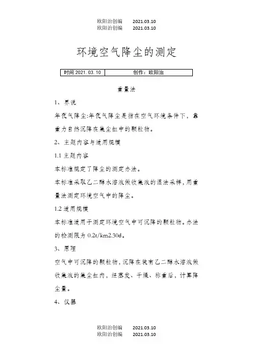 环境空气降尘的测定之欧阳治创编