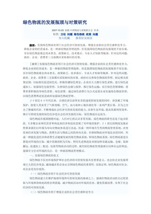 绿色物流的发展瓶颈与对策研究