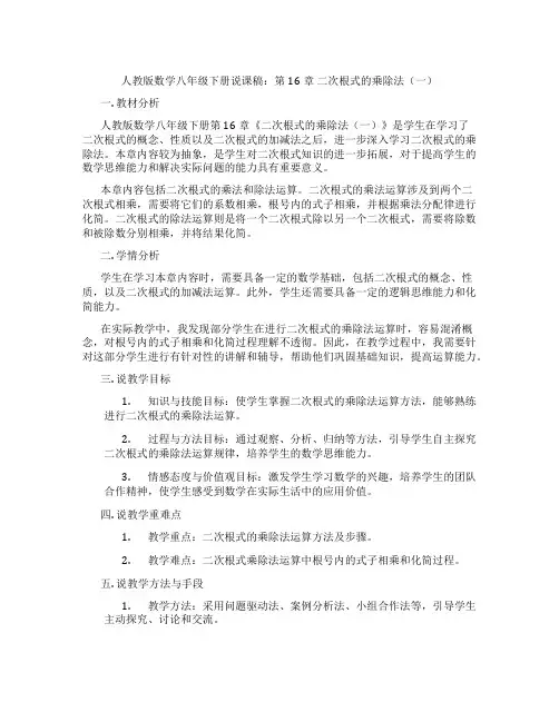 人教版数学八年级下册说课稿：第16章二次根式的乘除法(一)