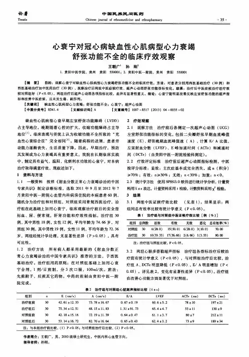 心衰宁对冠心病缺血性心肌病型心力衰竭舒张功能不全的临床疗效观察