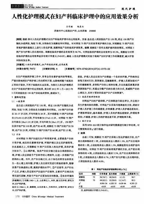 人性化护理模式在妇产科临床护理中的应用效果分析